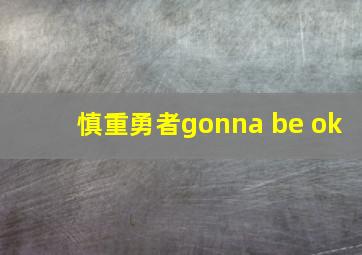 慎重勇者gonna be ok